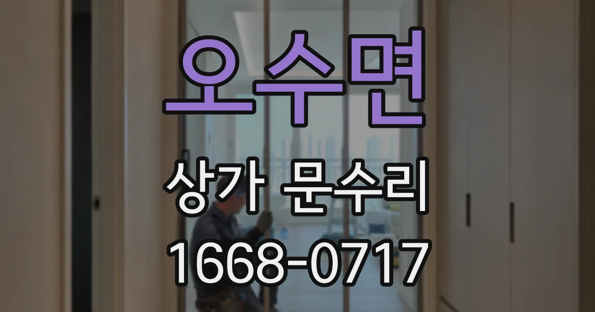 오수면 상가 문수리