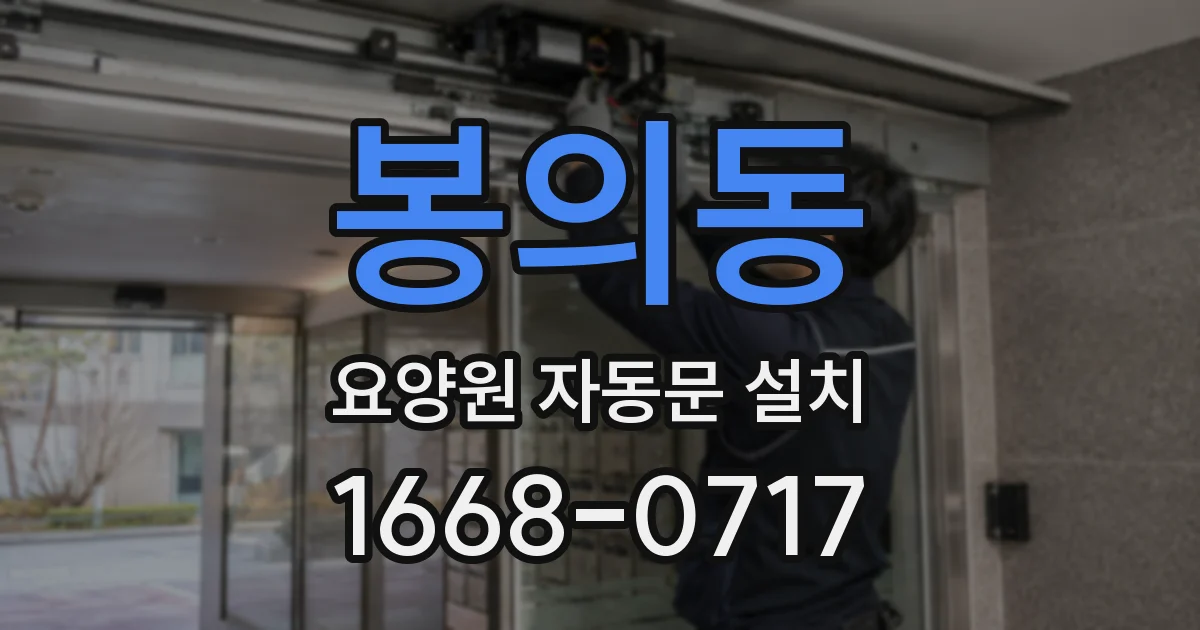 봉의동 요양원 자동문 설치