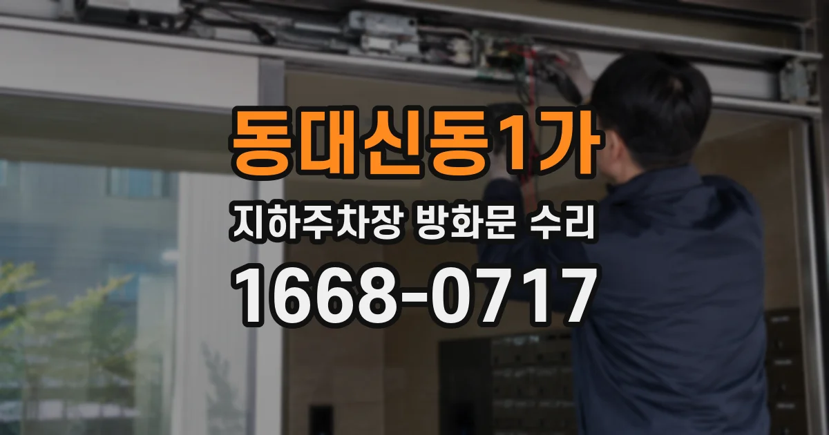 동대신동1가 지하주차장 방화문 수리