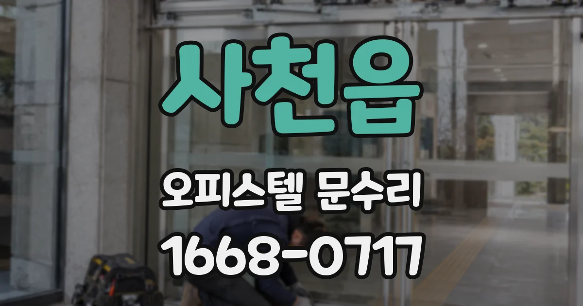 사천읍 오피스텔 문수리