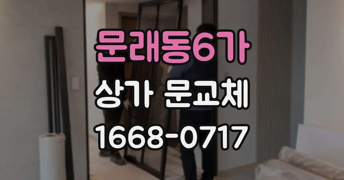 문래동6가 상가 문교체