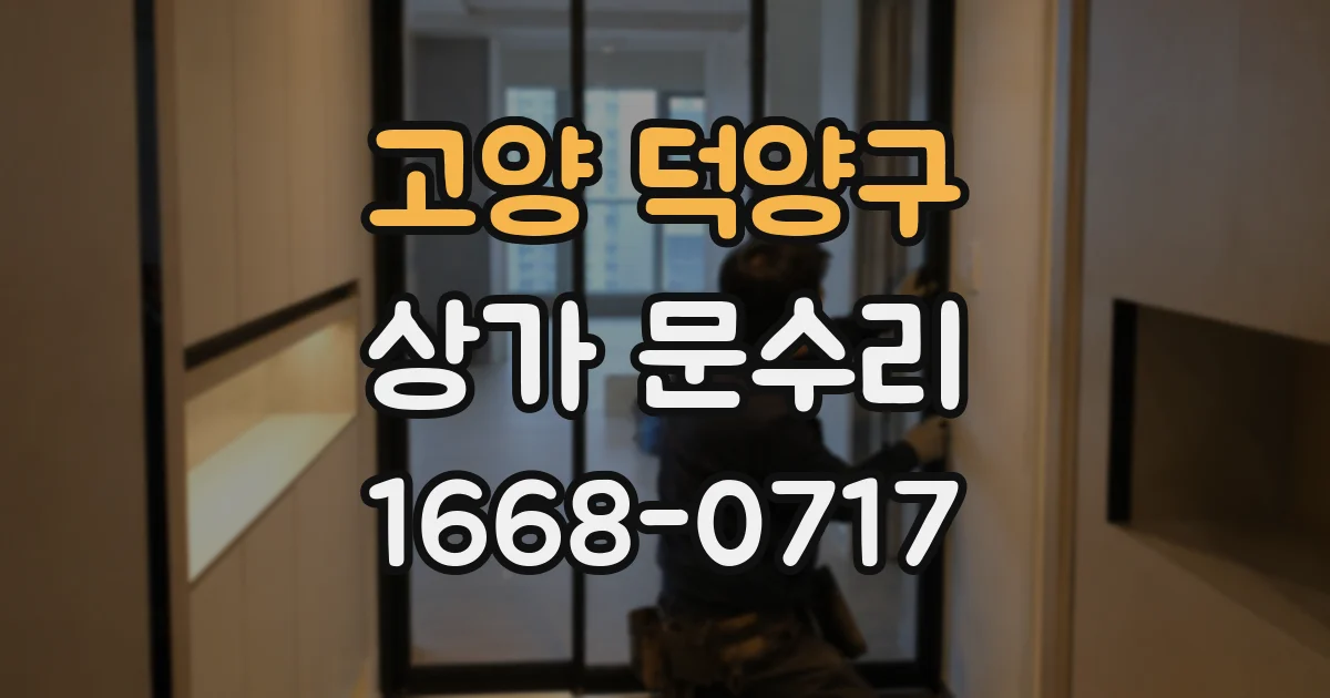 고양 덕양구 상가 문수리