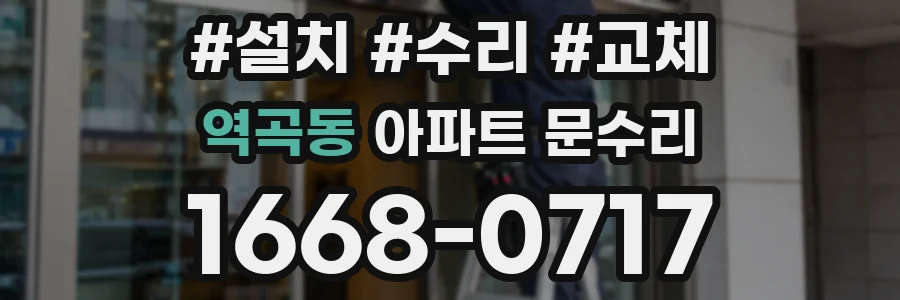 역곡동 아파트 문수리