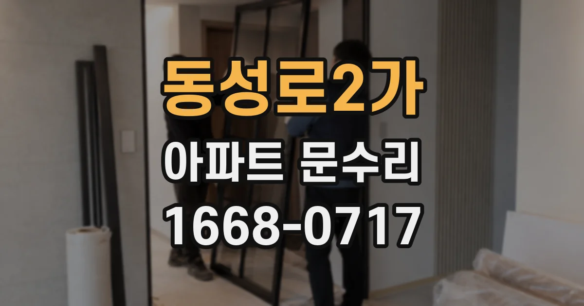 동성로2가 아파트 문수리