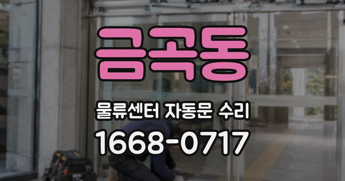 금곡동 물류센터 자동문 수리