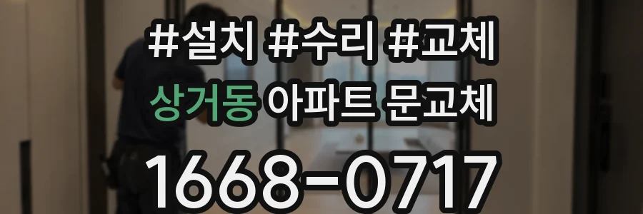 상거동 아파트 문교체