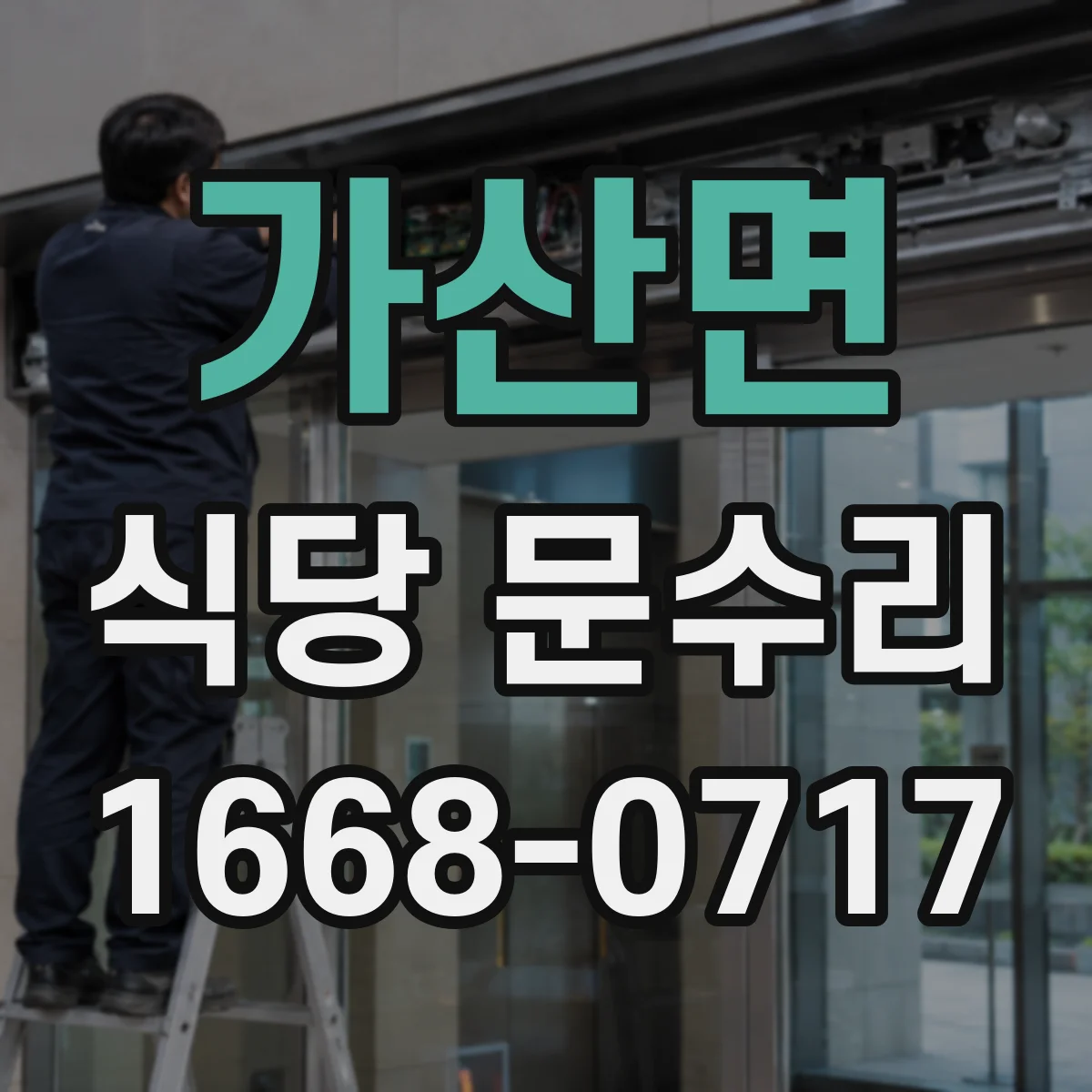 가산면 식당 문수리