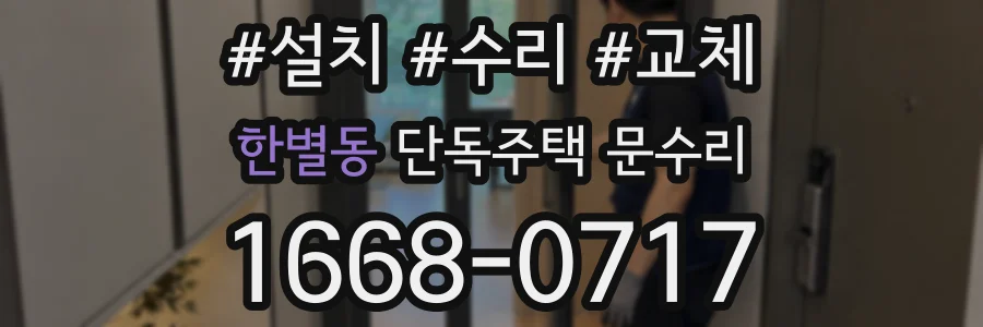 한별동 단독주택 문수리
