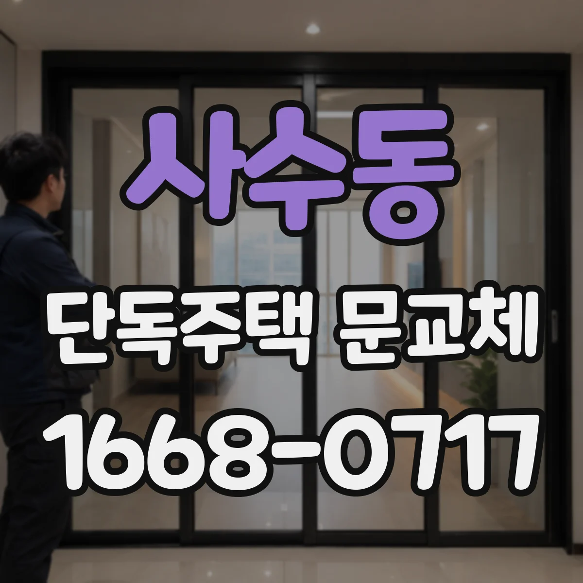 사수동 단독주택 문교체