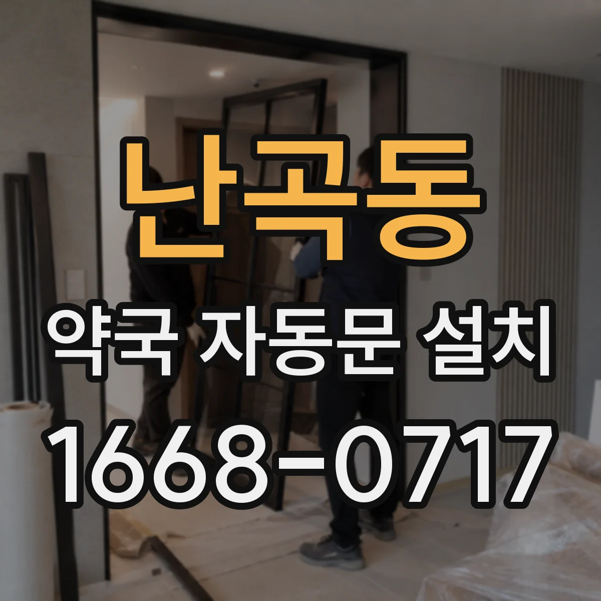 난곡동 약국 자동문 설치