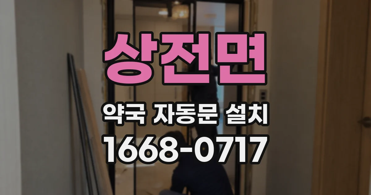 상전면 약국 자동문 설치