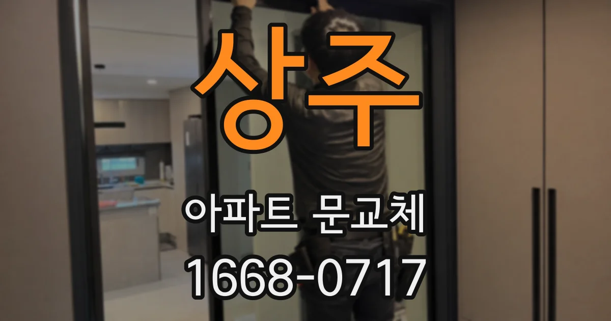 상주 아파트 문교체