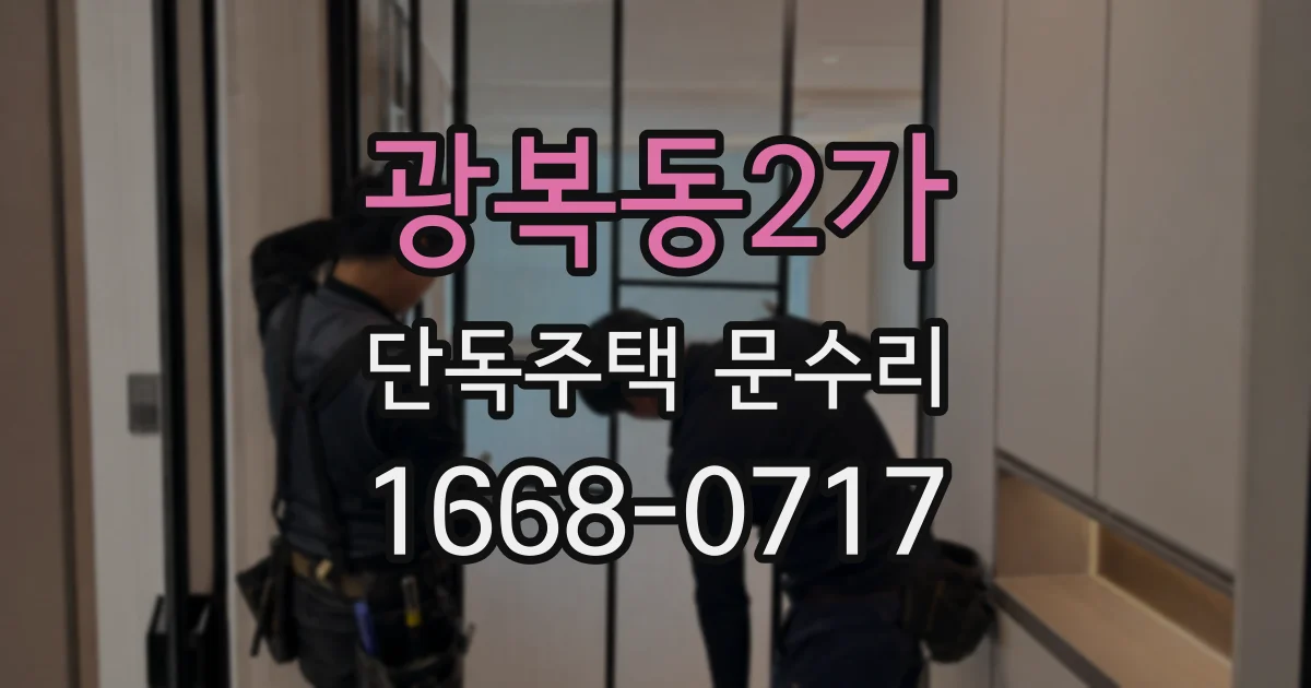 광복동2가 단독주택 문수리
