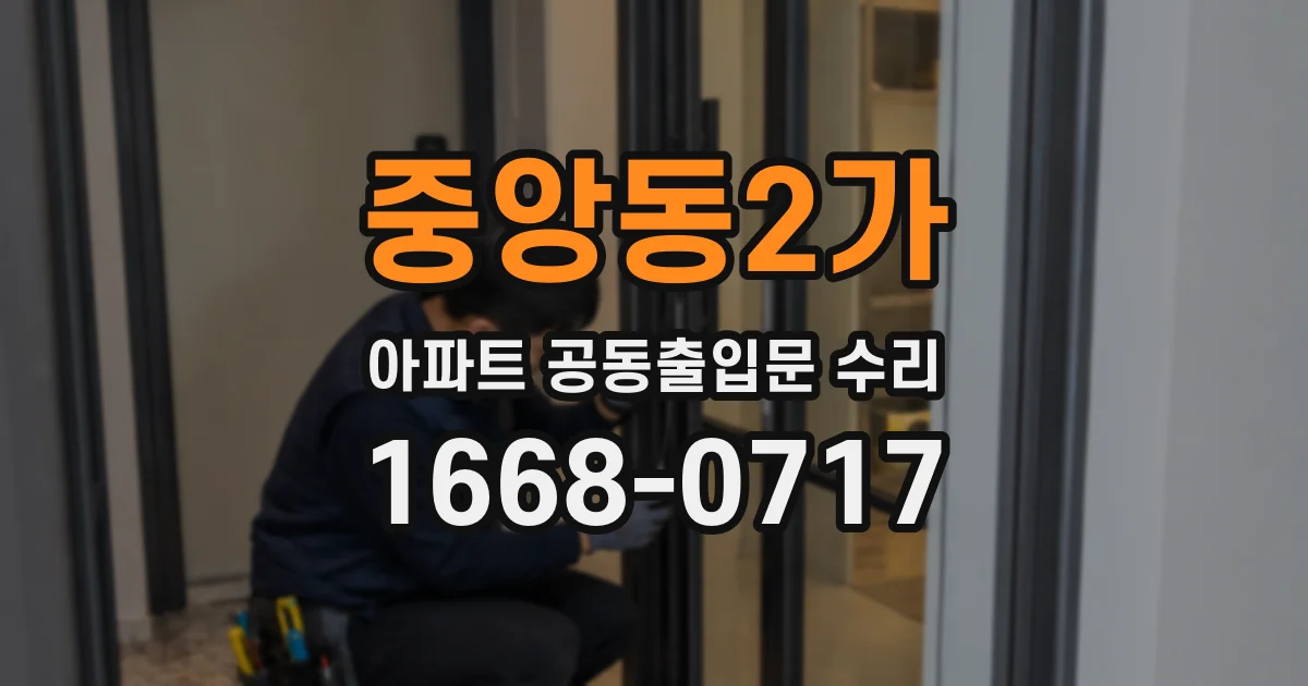중앙동2가 아파트 공동출입문 수리