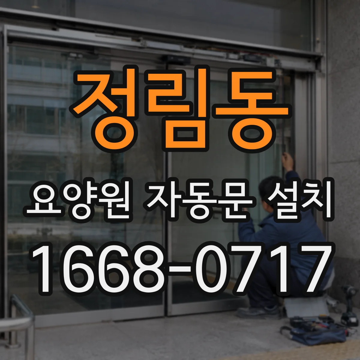 정림동 요양원 자동문 설치
