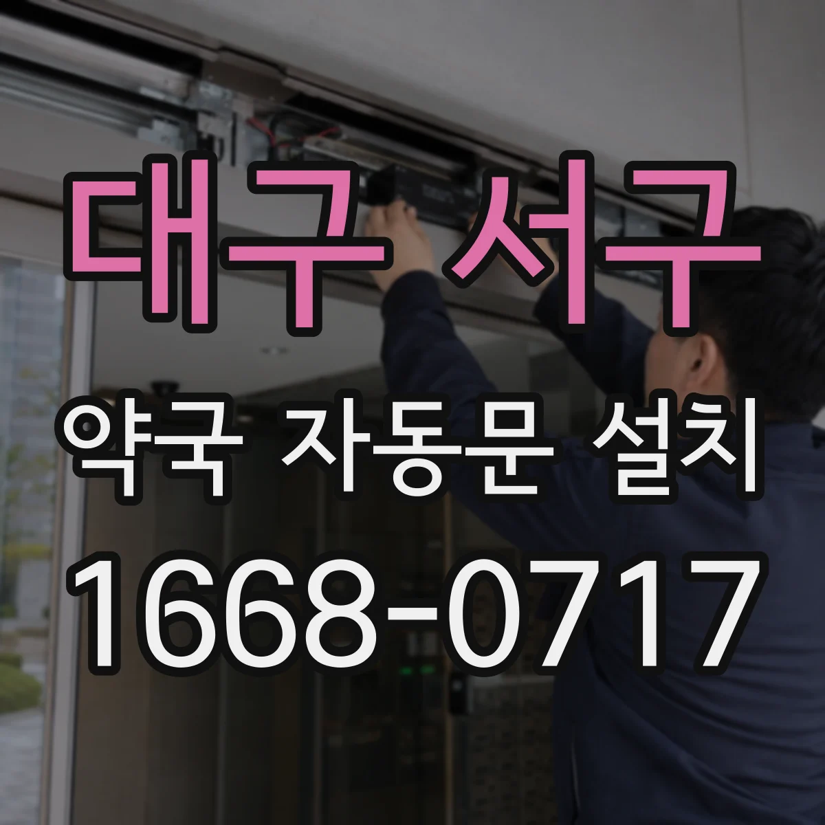 대구 서구 약국 자동문 설치 드라이브 제어 설정값, 과속 방지 기준