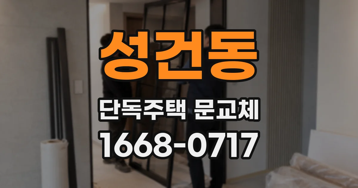 성건동 단독주택 문교체