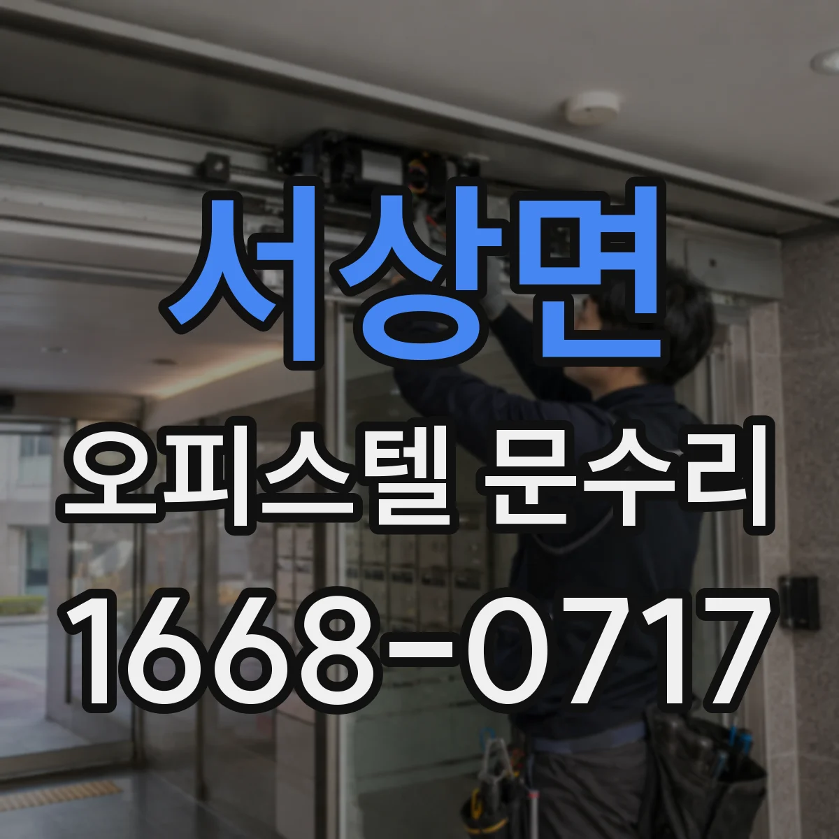서상면 오피스텔 문수리