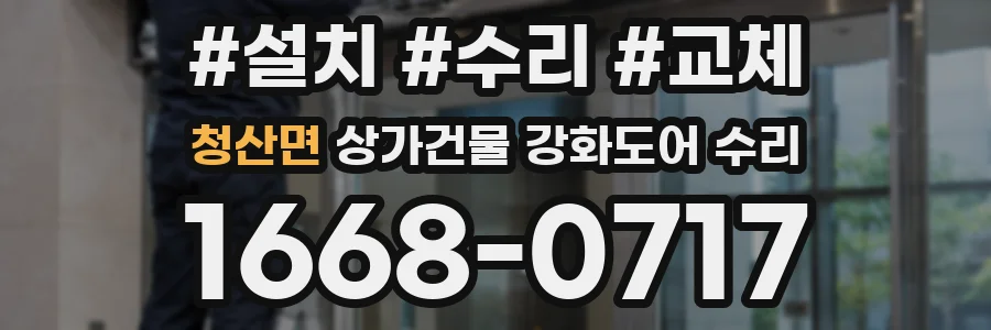 청산면 상가건물 강화도어 수리