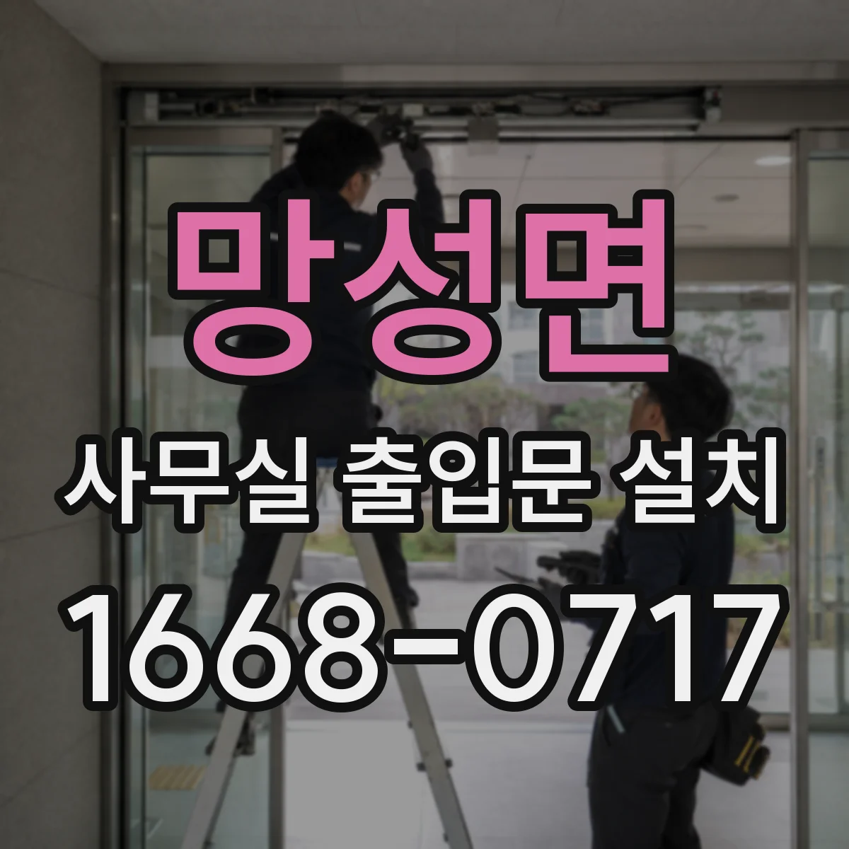 망성면 사무실 출입문 설치