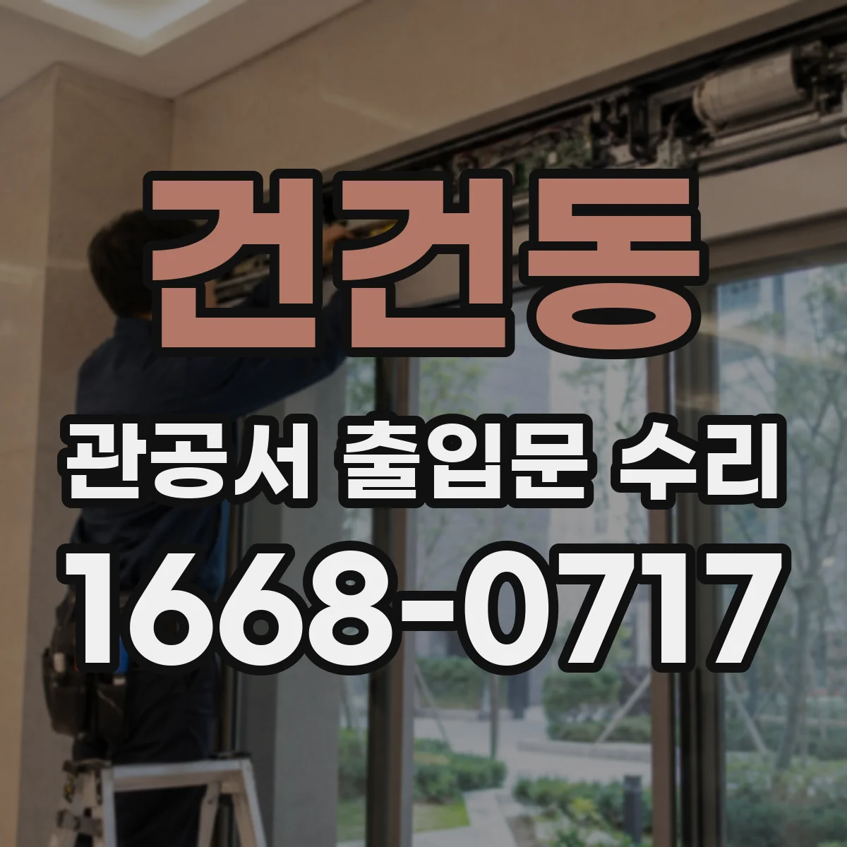 건건동 관공서 출입문 수리