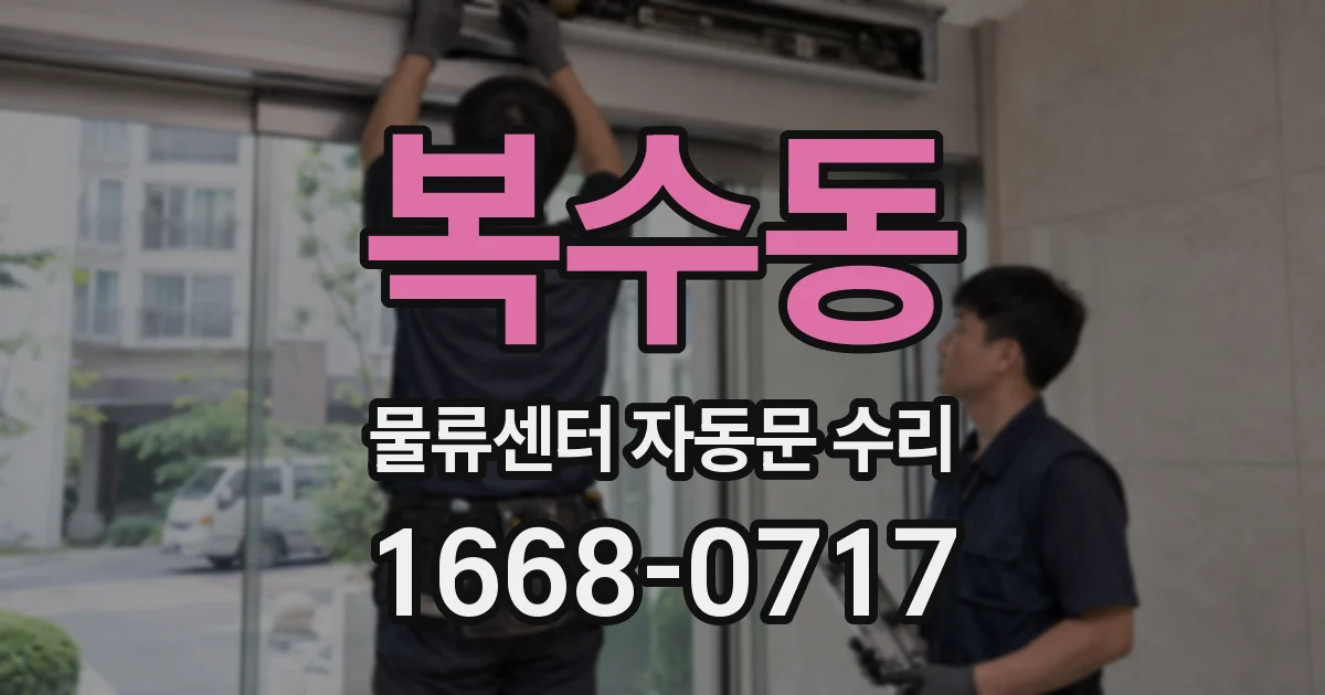 복수동 물류센터 자동문 수리