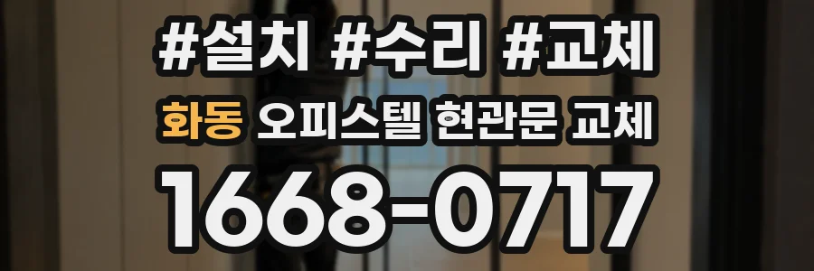 화동 오피스텔 현관문 교체