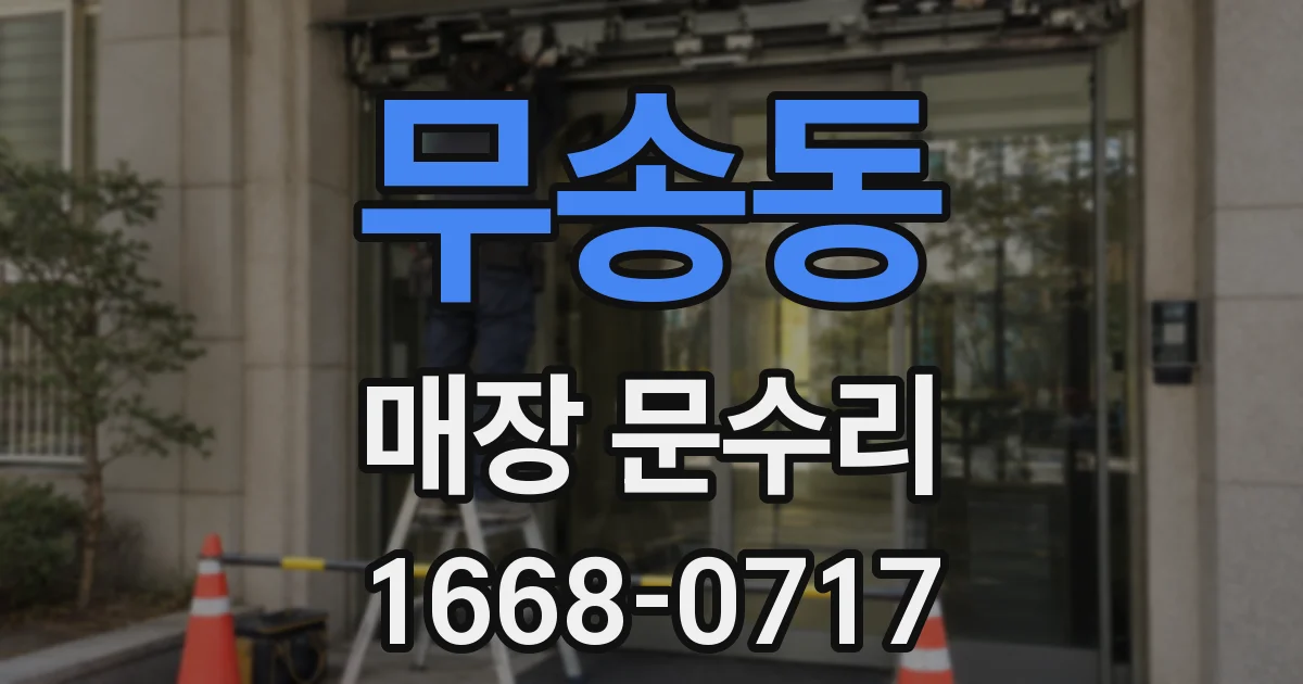 무송동 매장 문수리