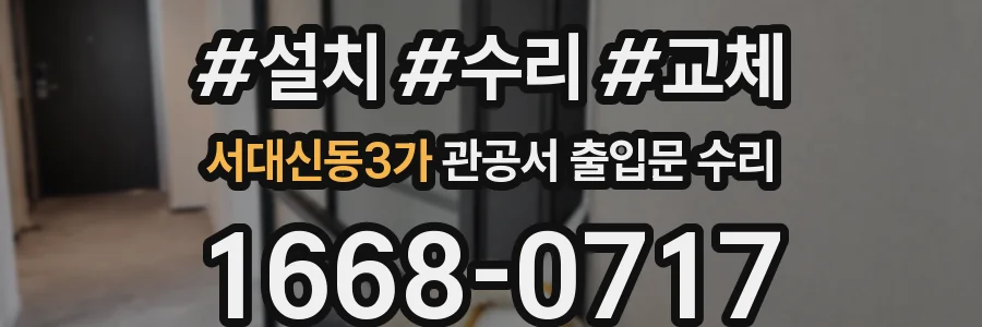 서대신동3가 관공서 출입문 수리