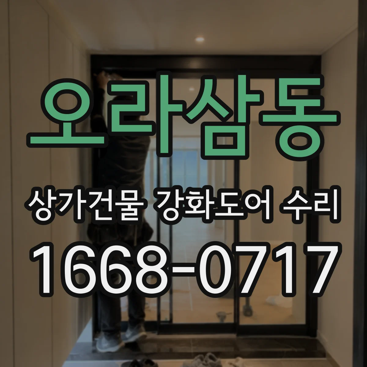 오라삼동 상가건물 강화도어 수리