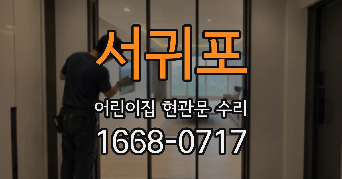 서귀포 어린이집 현관문 수리