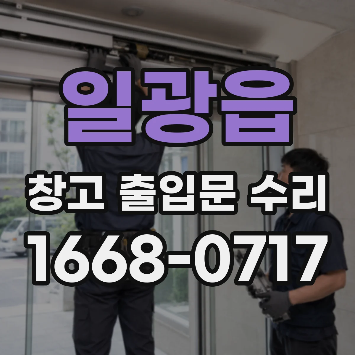 일광읍 창고 출입문 수리
