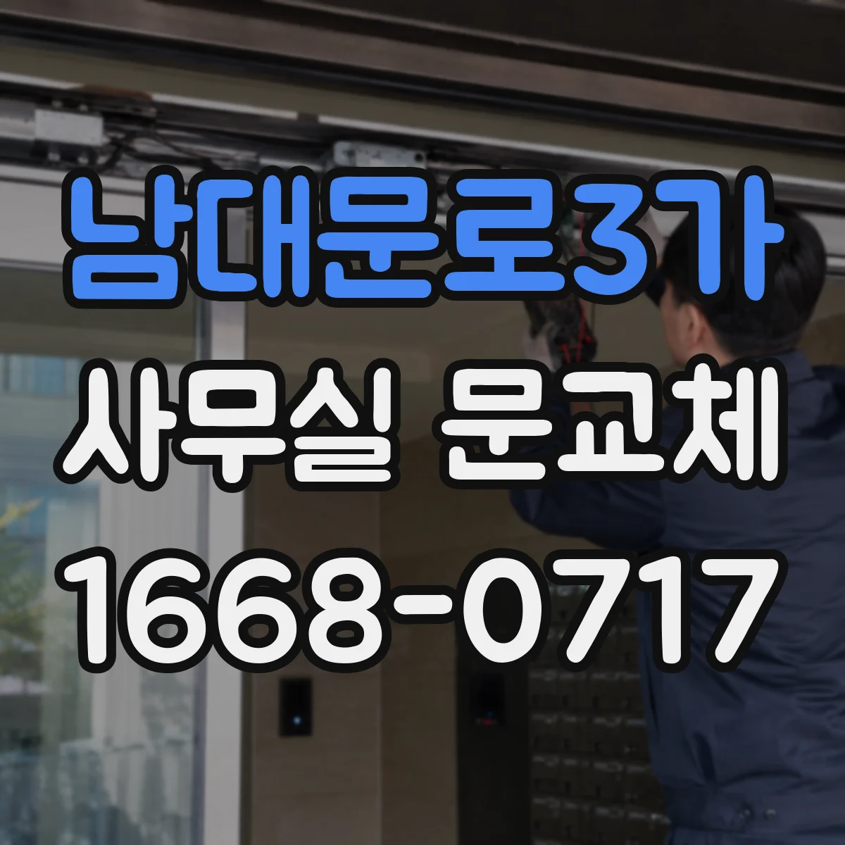남대문로3가 사무실 문교체 비상구 동선 방해 없는 개폐 구조
