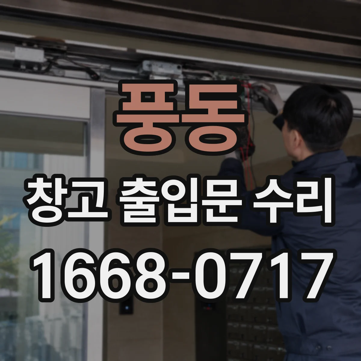 풍동 창고 출입문 수리