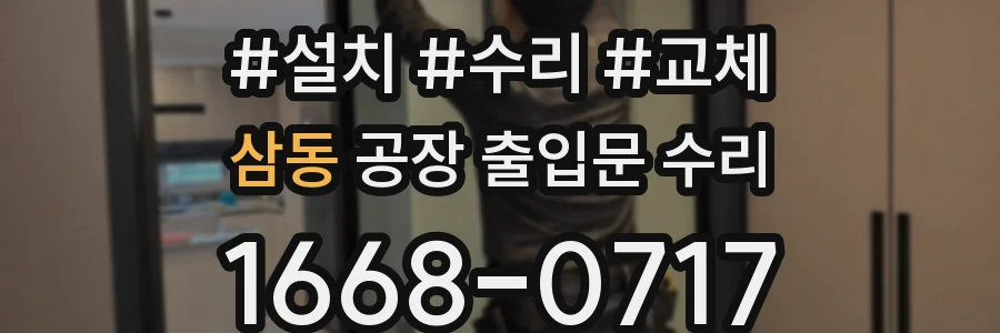삼동 공장 출입문 수리