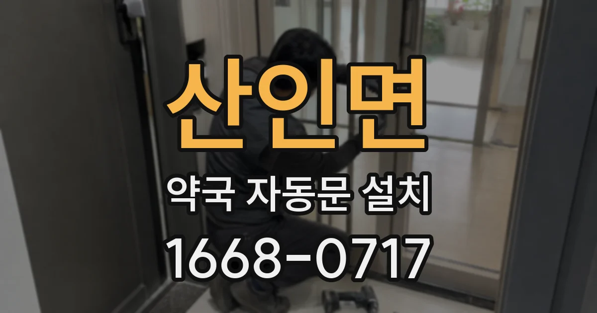 산인면 약국 자동문 설치