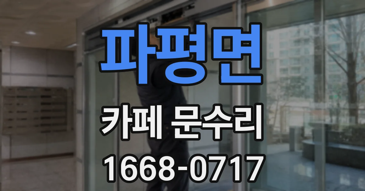 파평면 카페 문수리