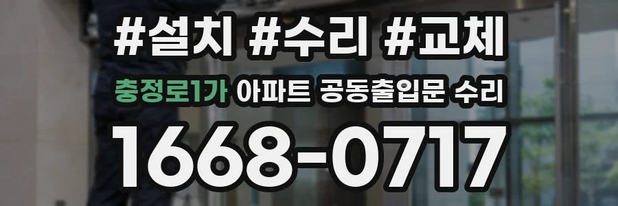 충정로1가 아파트 공동출입문 수리