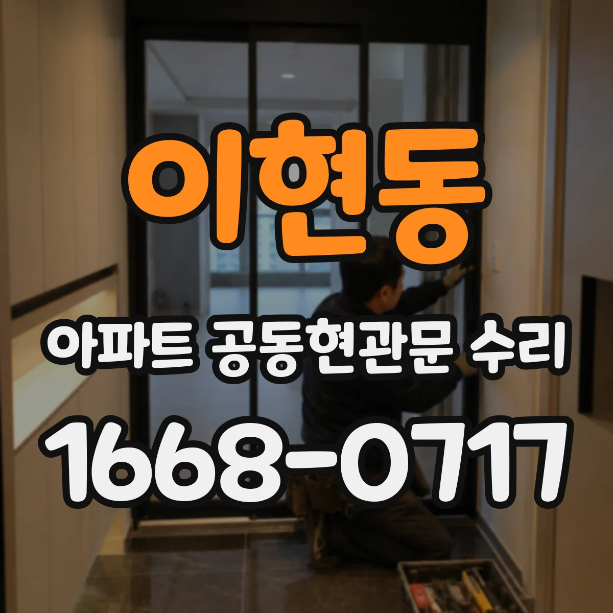이현동 아파트 공동현관문 수리