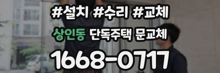 상인동 단독주택 문교체