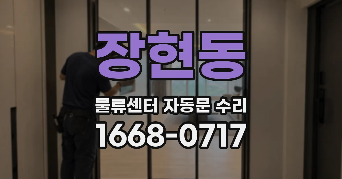 장현동 물류센터 자동문 수리