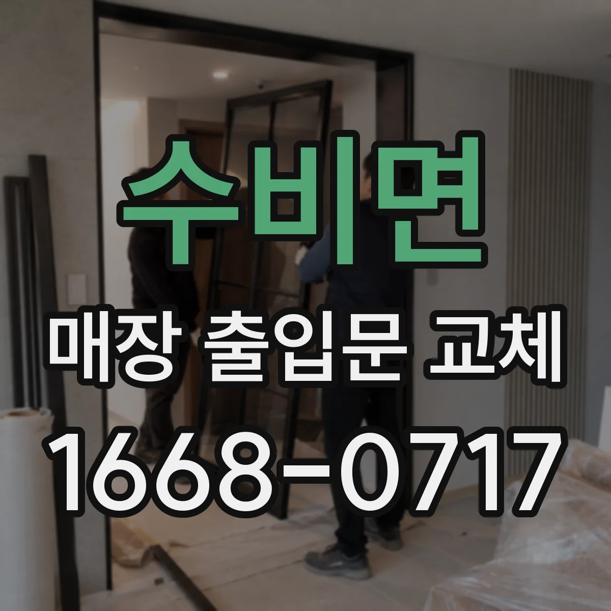 수비면 매장 출입문 교체