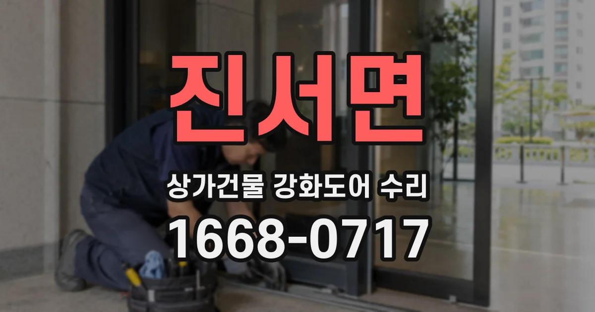 진서면 상가건물 강화도어 수리