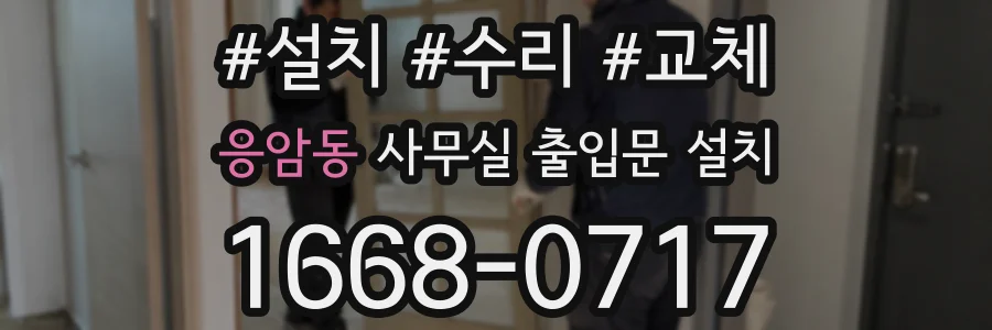 응암동 사무실 출입문 설치