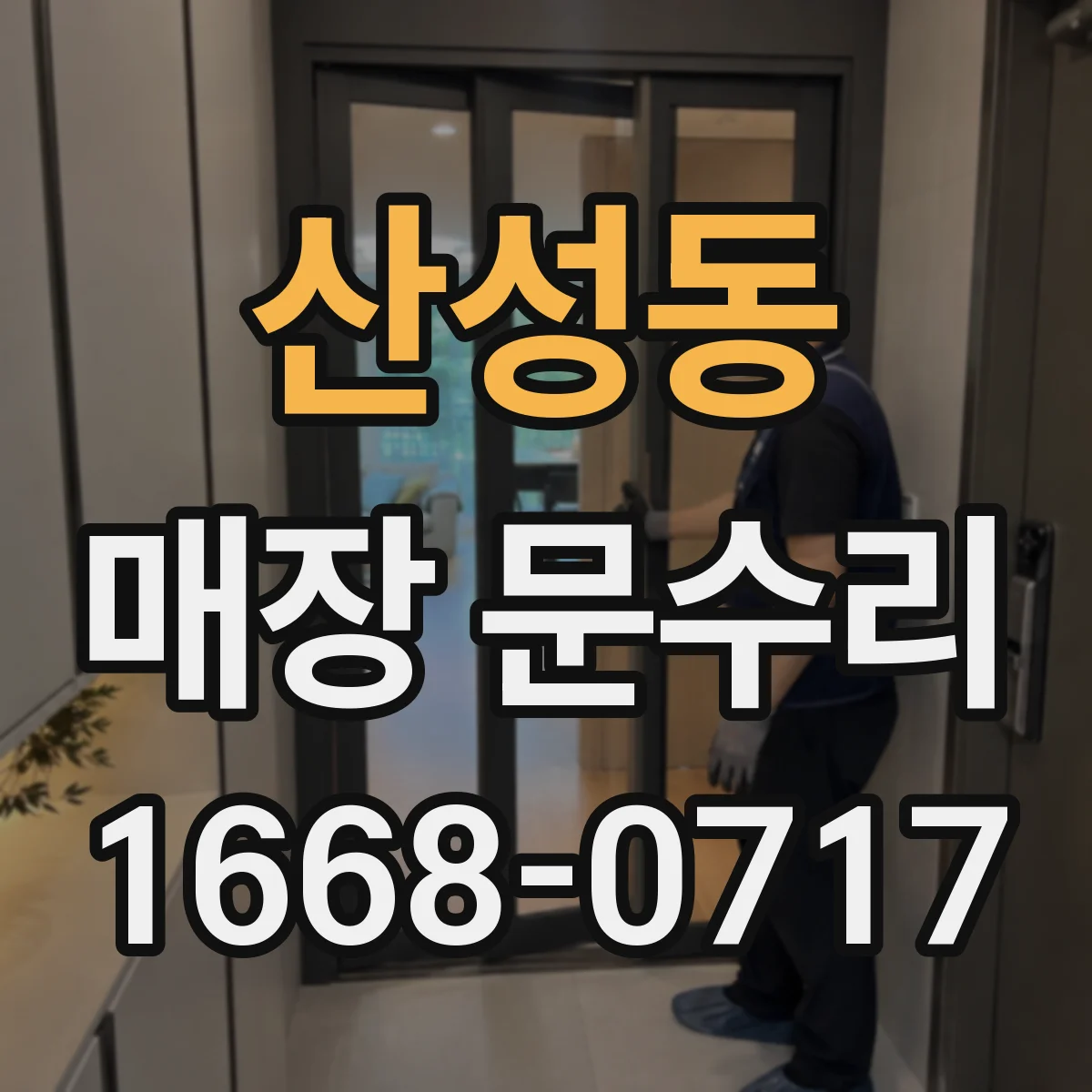 산성동 매장 문수리