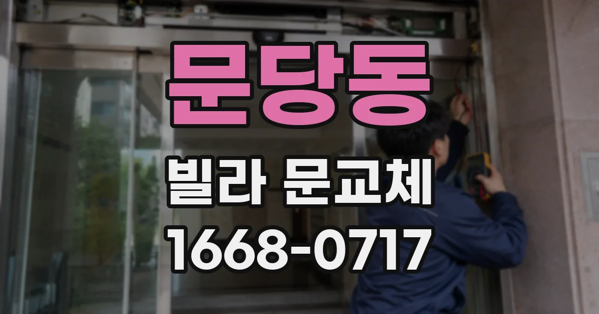 문당동 빌라 문교체