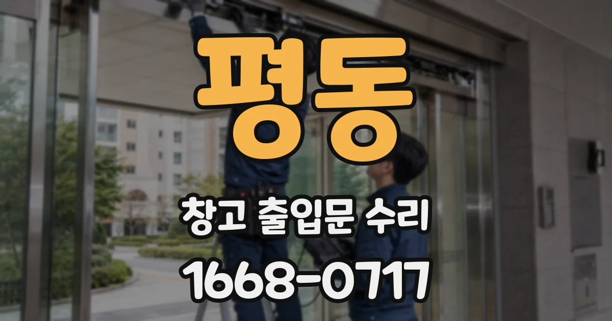 평동 창고 출입문 수리