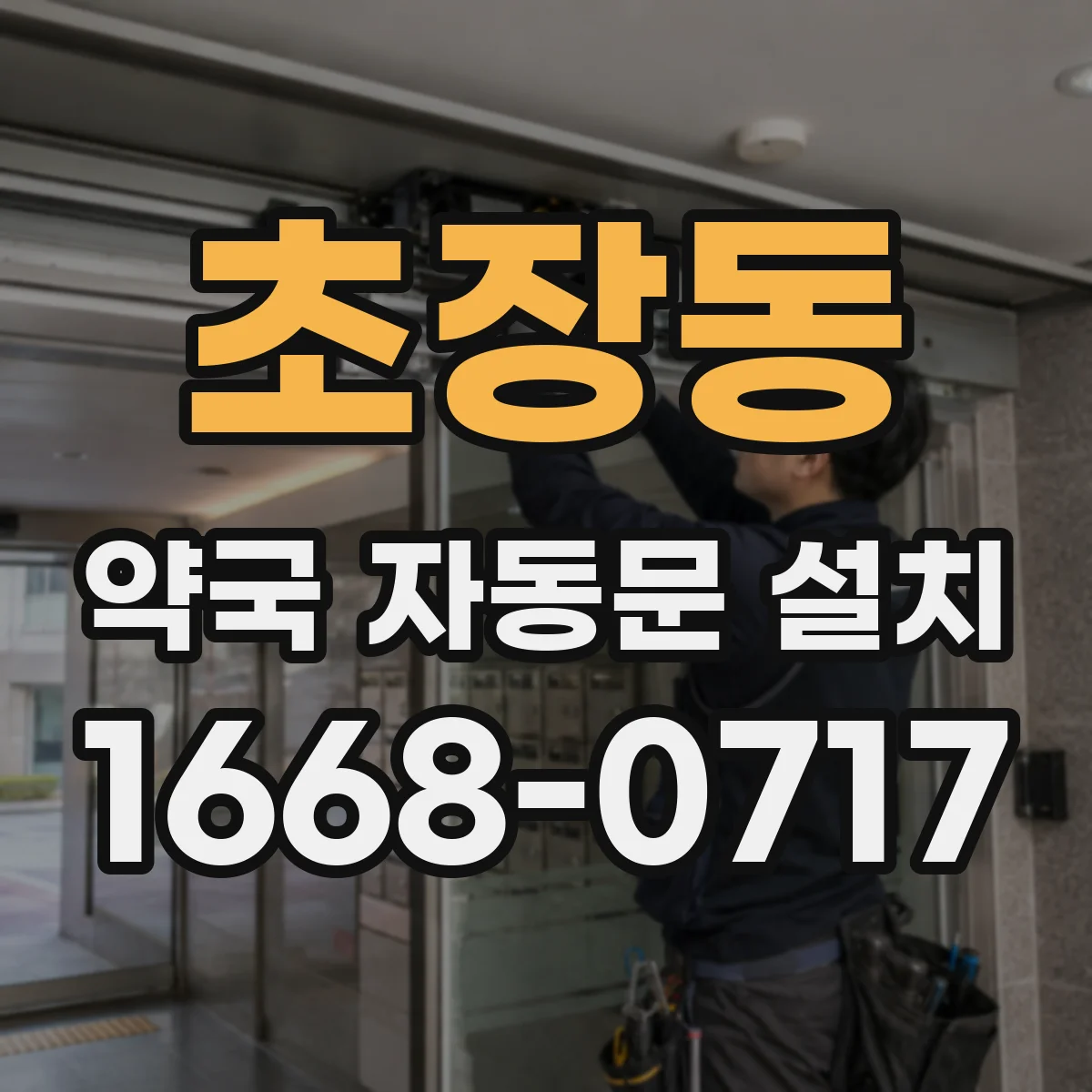 초장동 약국 자동문 설치