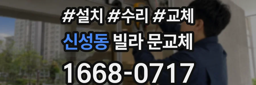 신성동 빌라 문교체
