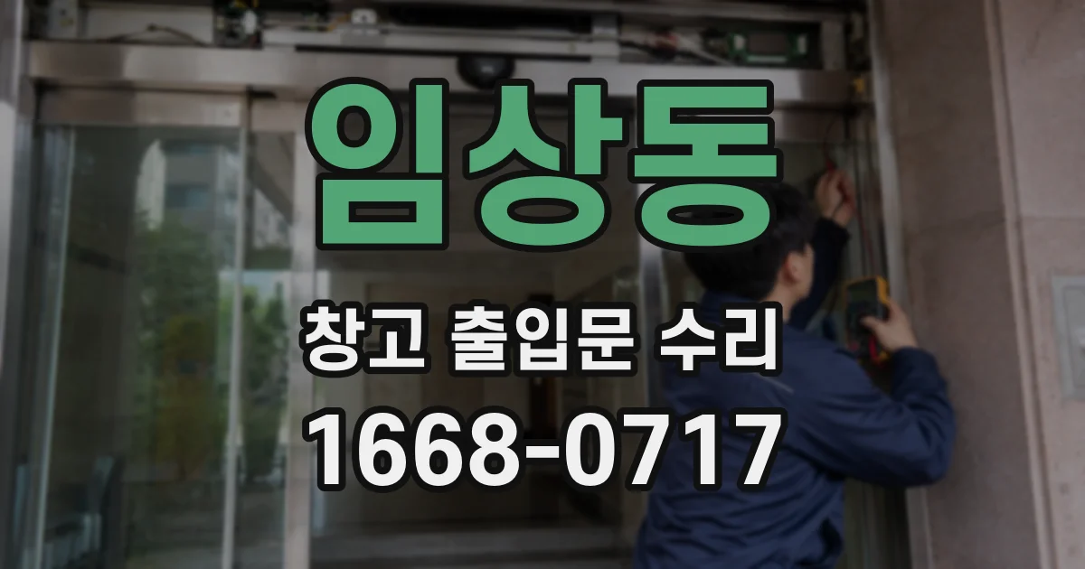임상동 창고 출입문 수리